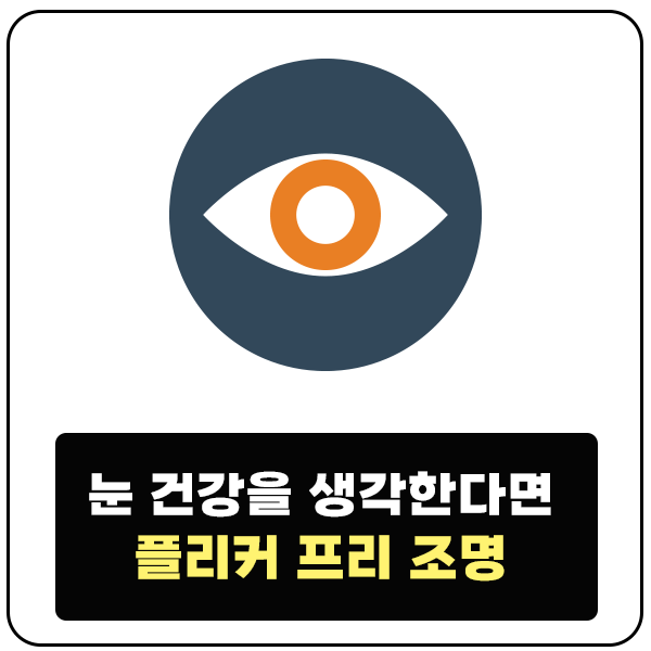  LED 조명 플리커 프리 선호하는 이유