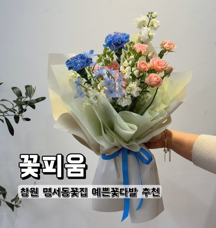  창원 명서동꽃집 예쁜꽃다발 선물은 꽃피움