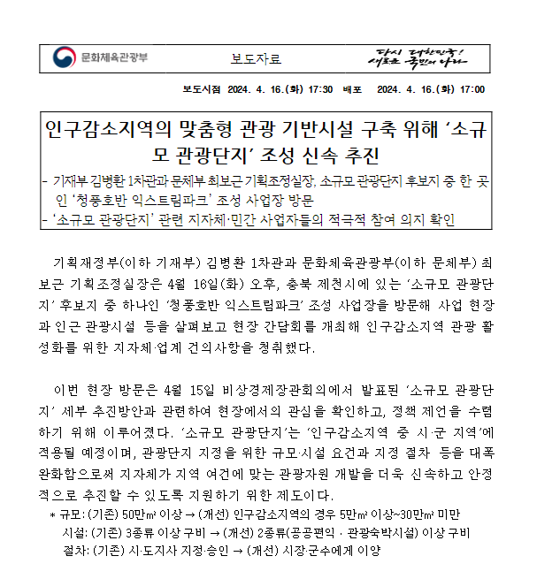 인구감소지역의 맞춤형 관광 기반시설 구축 위해 ‘소규모 관광단지’ 조성 신속 추진 인구감소지역의 맞춤형 관광 기반시설 구축 위해 ‘소규모 관광단지’ 조성 신속 추진