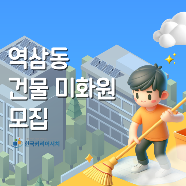  (서울 역삼동)건물 미화원 채용공고 - 역삼역 부근 14층 건물(빌딩) 미화업무