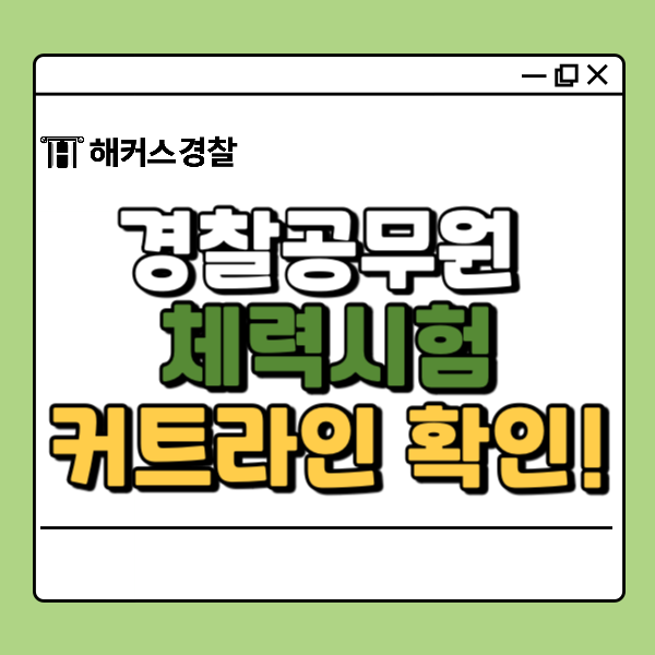 경찰공무원 체력시험 24년 1차 커트라인 확인하기 (+최종합격예측)