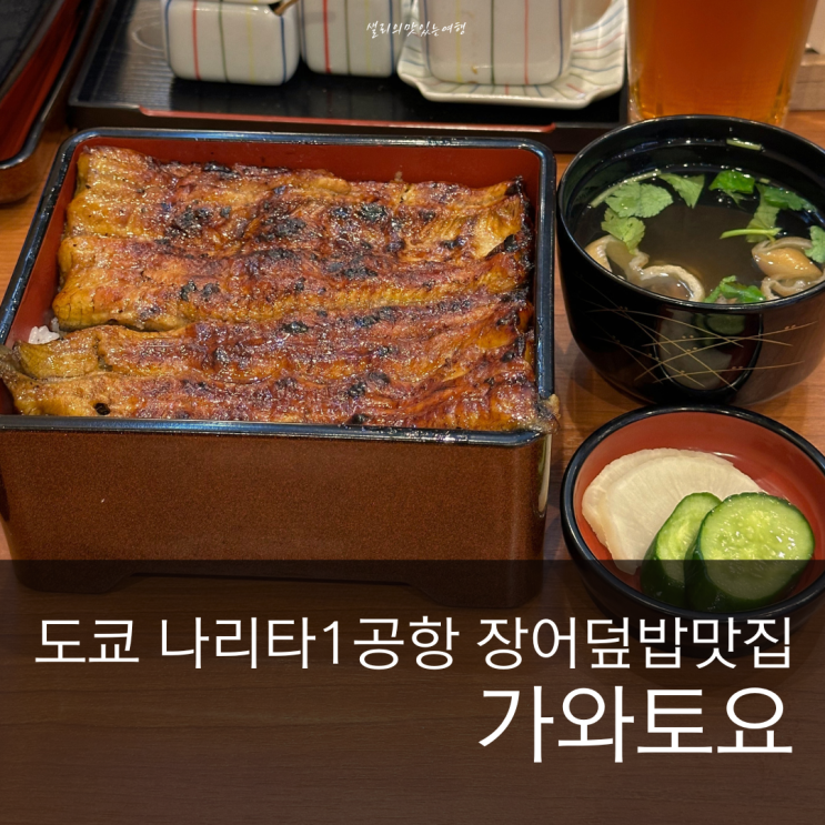  도쿄 장어덮밥맛집 나리타공항1터미널 식당 추천 인생 우나기동 가와토요