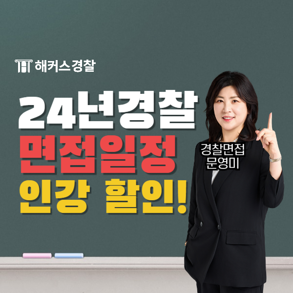  경찰 면접 일정 확인하고 면접 인강 얼리버드 할인으로 준비 바로 시작하자!
