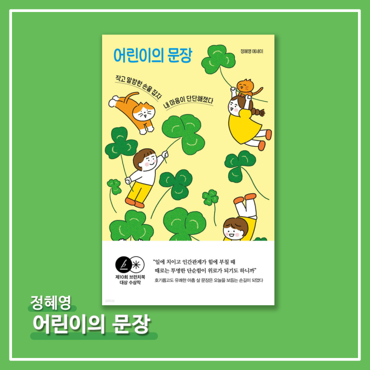   <어린이의 문장> - 정혜영
