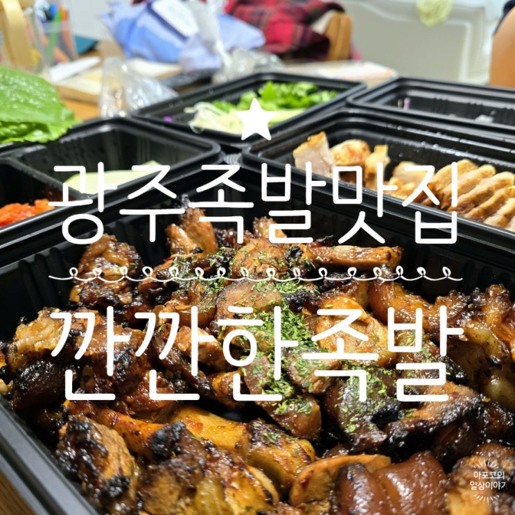  광주보쌈 광주족발맛집 깐깐한족발 수완점, 오랜만에 반반족발 먹으니까 맛있네요