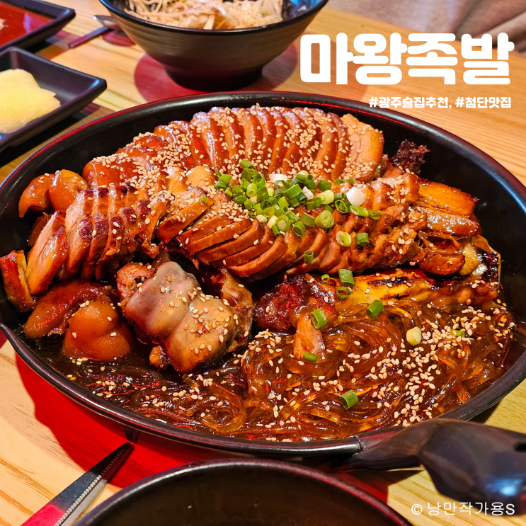 광주술집추천 첨단 맛집 마왕족발 광주첨단점 광주술집추천 첨단 맛집 마왕족발 광주첨단점