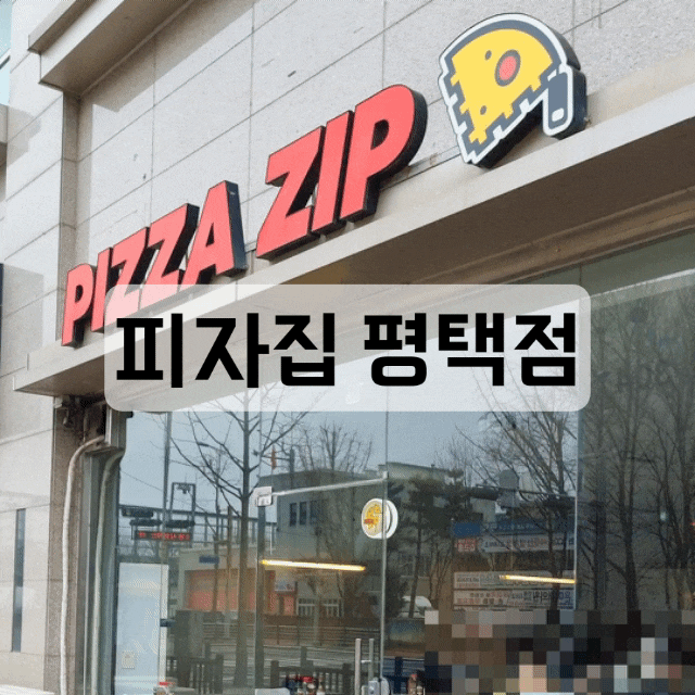  [평택] 이름부터 맛집 스멜 피자 맛집, 피자집