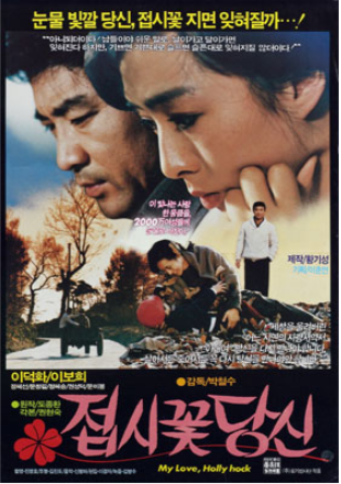  접시꽃 당신(1988) - 실화를 바탕으로 한 절절한 부부의 정(情)