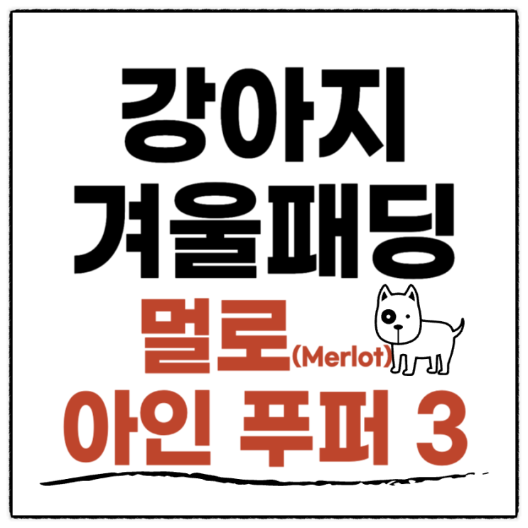  (내돈내산) 비싼 강아지패딩은 봄에 미리 준비해 보세요(Feat. Merlot 멀로 아인 푸퍼 3)