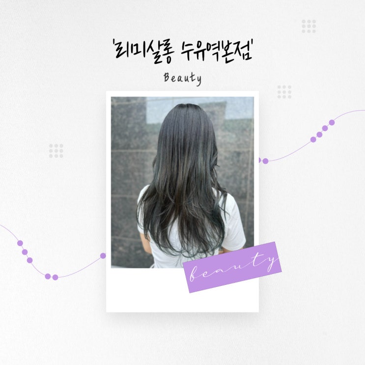 [서울 뷰티] 프리미엄 염색약을 사용하는 수유역 애견동반미용실 '리미살롱 수유역본점'