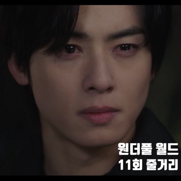 원더풀 월드 11회 11화 줄거리, 등장인물