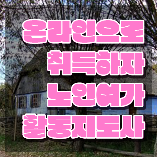  노인여가활동지도사 학점은행제 , 노인여가활동지도사 직장인도 쉽게 합격 비법