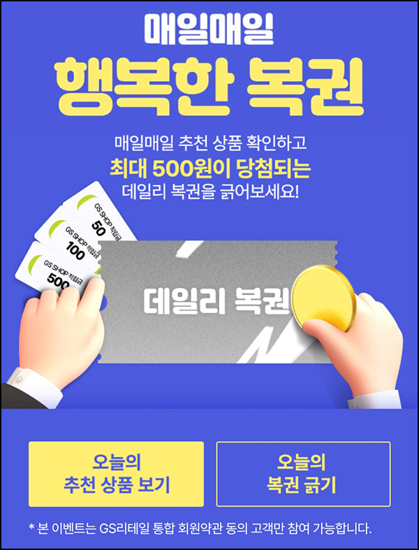 GS샵 데일리 복권 이벤트(랜덤 적립금 100~500원)매일 ~04.30 GS샵 데일리 복권 이벤트(랜덤 적립금 100~500원)매일 ~04.30