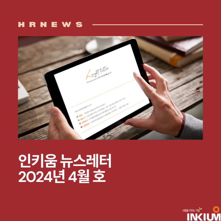  <인키움 뉴스레터 72호>