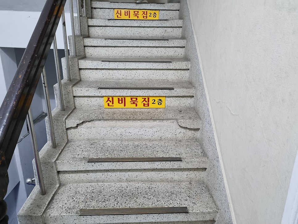 신비묵집 사진 2
