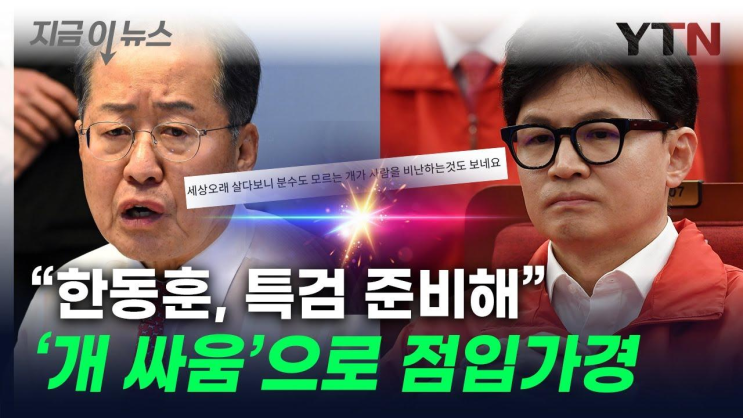 '바닥 밑에 지하실 있다'던 <b>홍준표</b>, <b>한동훈</b> 또 겨냥...<b>설전</b>... 