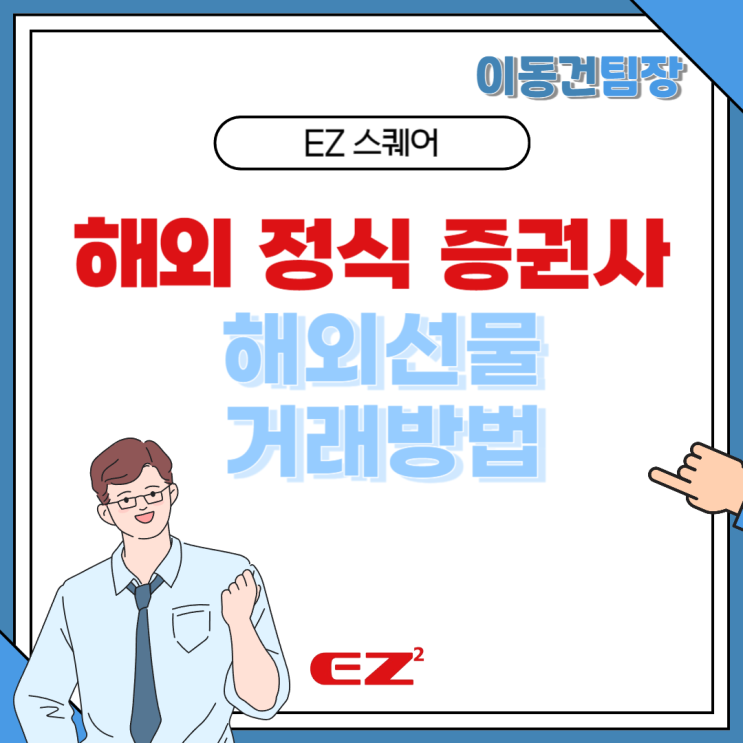  주식과 해외선물 차이점에 대해 알고 시작해요