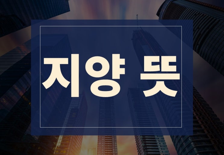  지양뜻 알아보겠습니다.(ft. 지양하다 의미)