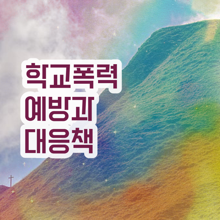  1급아동폭력예방상담사자격증따기 , 아동폭력예방상담사 자격증 구체적인 수강 및 취득 방법 정리했어요