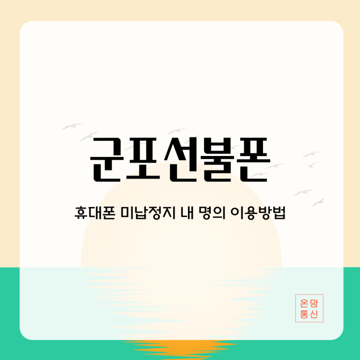  군포선불폰 휴대폰 미납정지 내 명의 이용방법