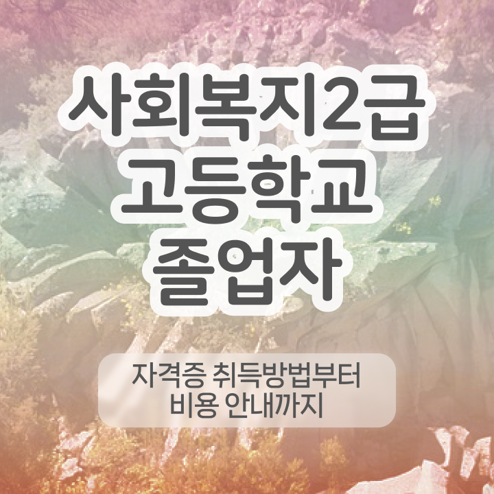  사회복지공무원시험 . 사회복지사 학력 상관없이 온라인 원격 평생교육원에서 단기간에