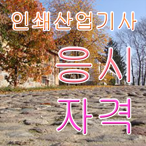  인쇄산업기사 필기 준비 인쇄산업기사 시험응시조건 비전공 직장인도 학은제로 1학기에 갖추는 노하우