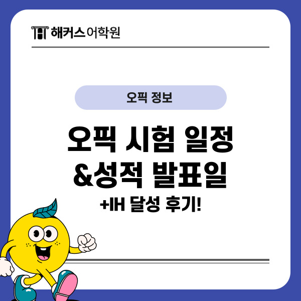  2024 오픽시험일정 & 오픽 성적 등급 발표일 확인!  (+ IH 후기)