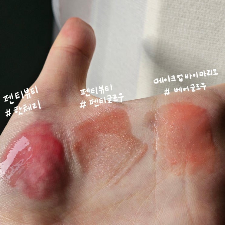  펜티뷰티 핫체리 펜티글로우ㅣ메이크업바이마리오 베어글로우