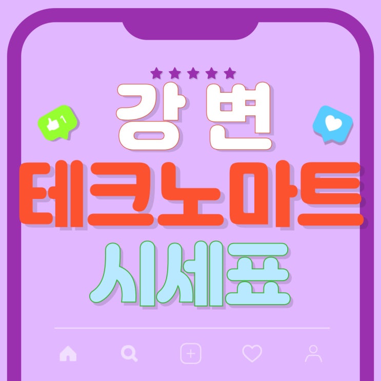  강변 테크노마트 성지 핸드폰 시세표 싸게사는법