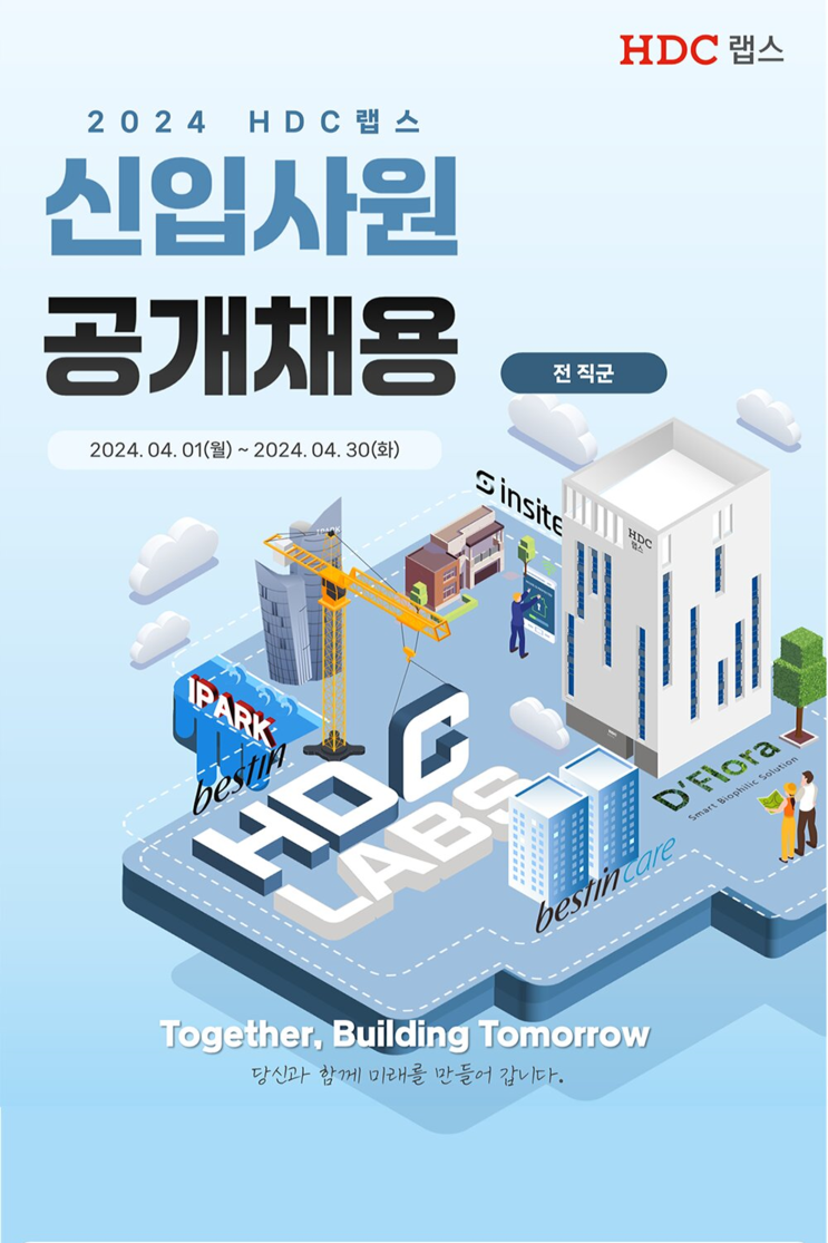  HDC랩스 조경 신입 채용 공고(2024년)(~4/30)