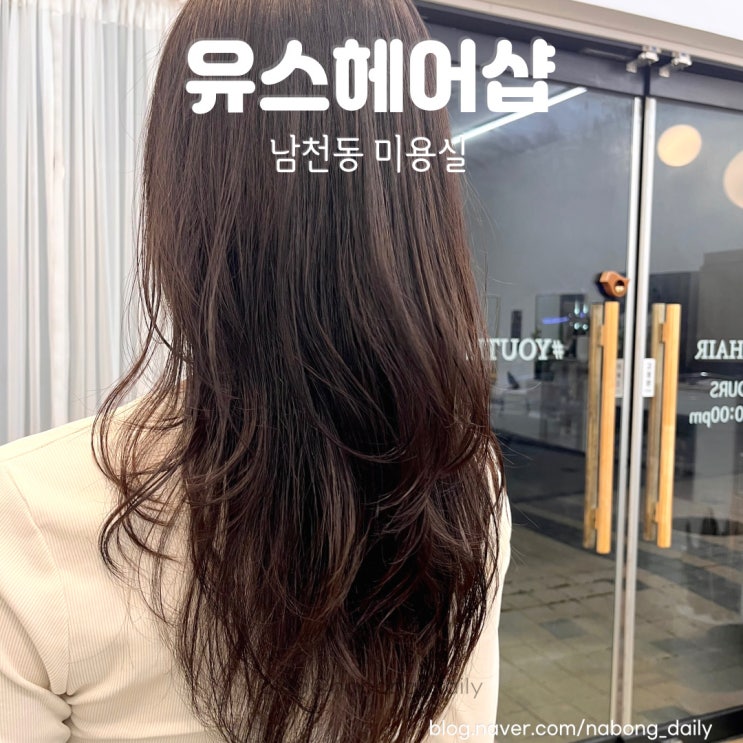  남천동 미용실 유스헤어샵 레이어드컷 레이어드펌 후기