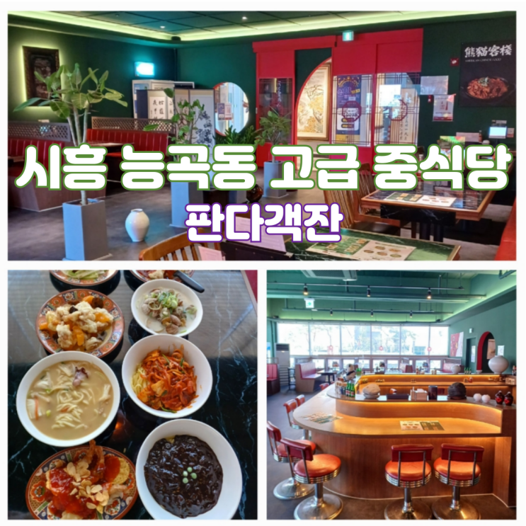 시흥 능곡동 맛집 시흥능곡역 근처 고급 룸식당 중국집 판다객잔 시흥 능곡동 맛집 시흥능곡역 근처 고급 룸식당 중국집 판다객잔