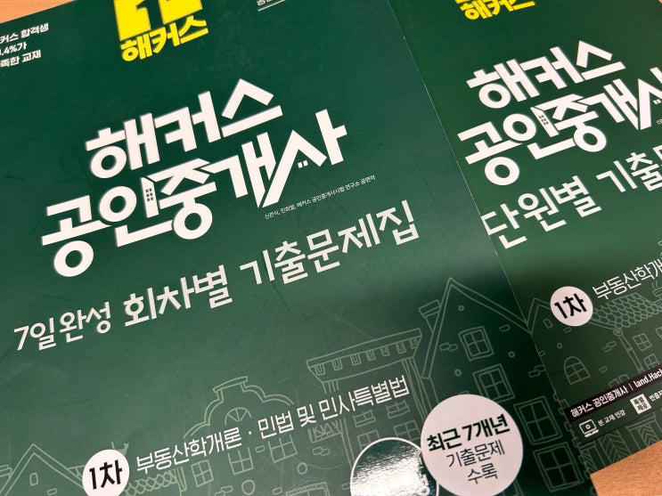  공인중개사 1차 기출문제 해설 풀이로 시험 합격했어요!