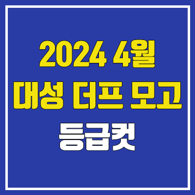 대성 4월 더프 모의고사 등급컷 (2024년 4월 16일 시행 / 더프리미엄 모의고사 문제지, 답지, 해설지 / 고3, N수)