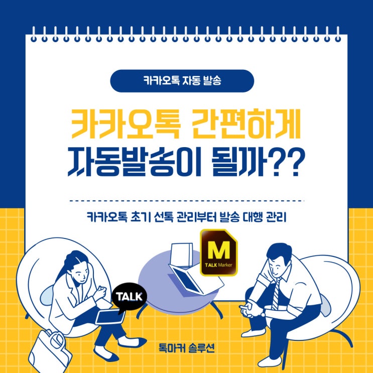  카카오톡 선톡 발송 단체문자 카톡 자동발송 대행 전송까지