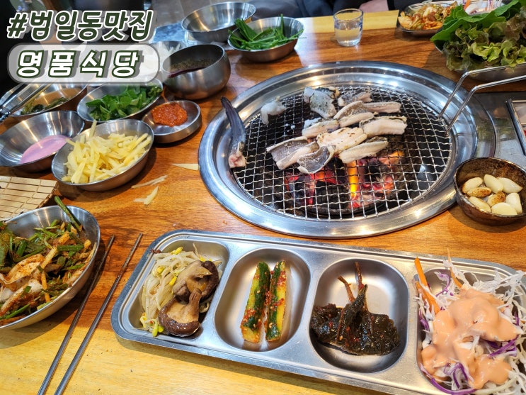  부산 범일동맛집 범일역숨은맛집 범일동 장어구이 단골집 명품식당