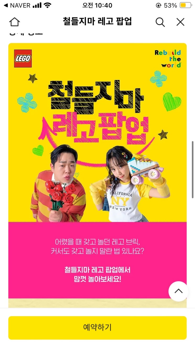  4월/5월 서울 성수동 철들지마 레고 팝업스토어 이벤트 예약방법