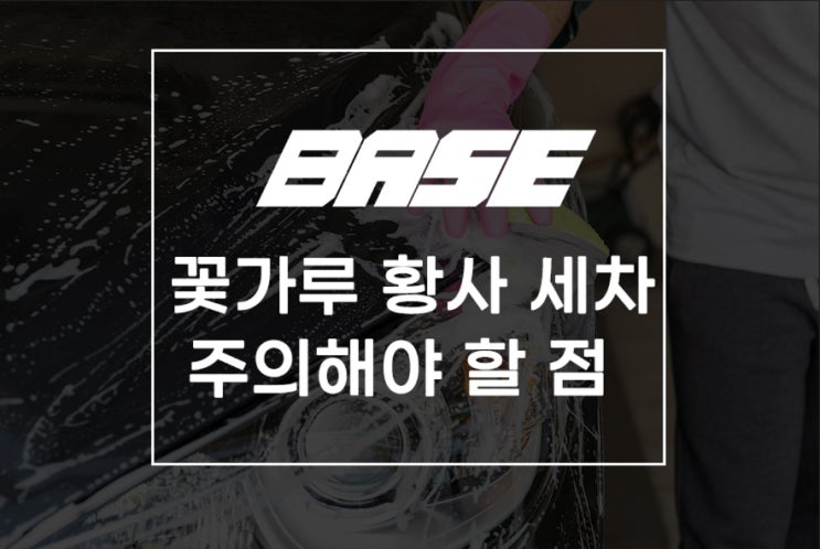  황사철 자동차 관리방법 꽃가루 세차 주의할 점