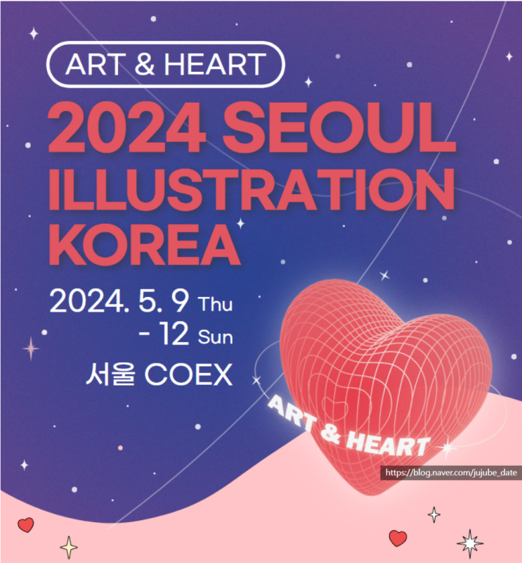 귀여운 굿즈가 한가득인 2024 서울 일러스트 코리아 입장권 초대권 링크 및 주차 등 상세정보 총정리