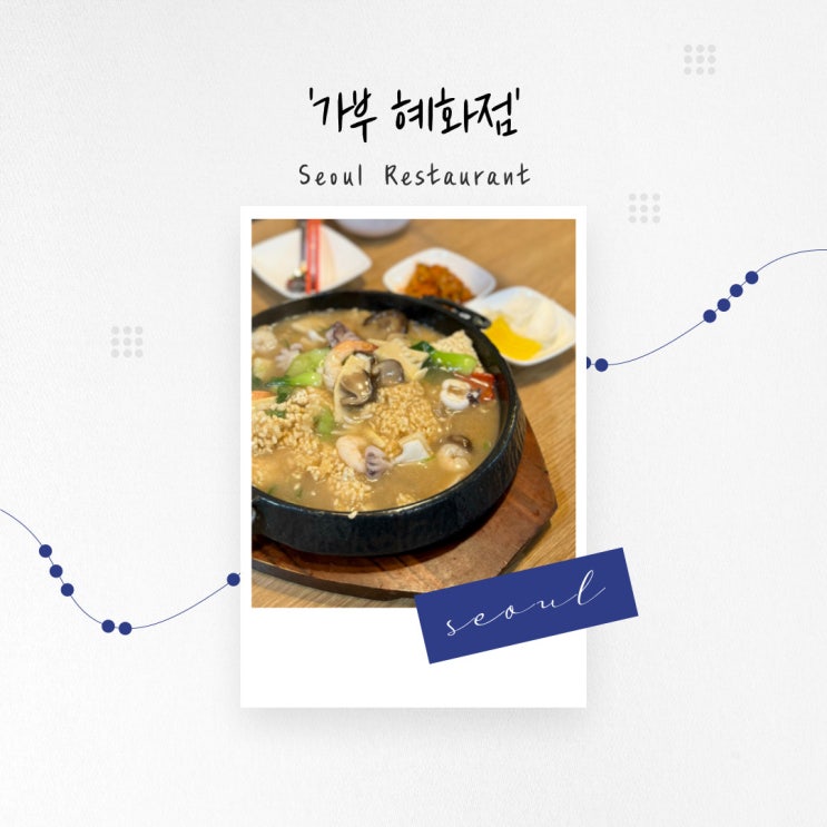  [서울 맛집] 중식 요리부터 식사까지 빼놓을 게 없는 혜화 로컬 맛집 '가부 혜화점'