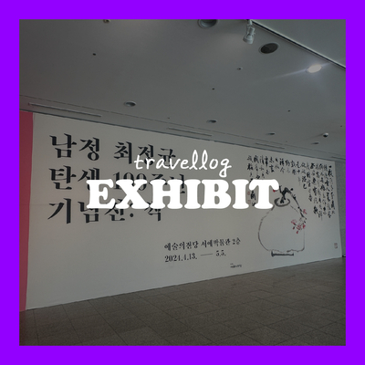  [#sneakpeek] 남정 최정균 탄생 100주년 기념전 <싹>