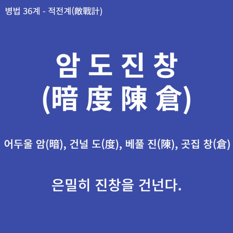  병법36계 뒤집어 보기 (8. 암도진창)