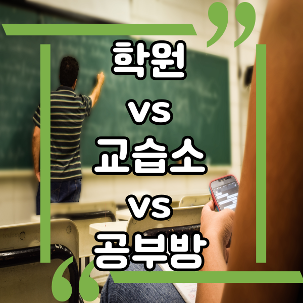  교습소와 학원 그리고 공부방 차이점과 창업조건, 위치선정시 확인해야 할 것들