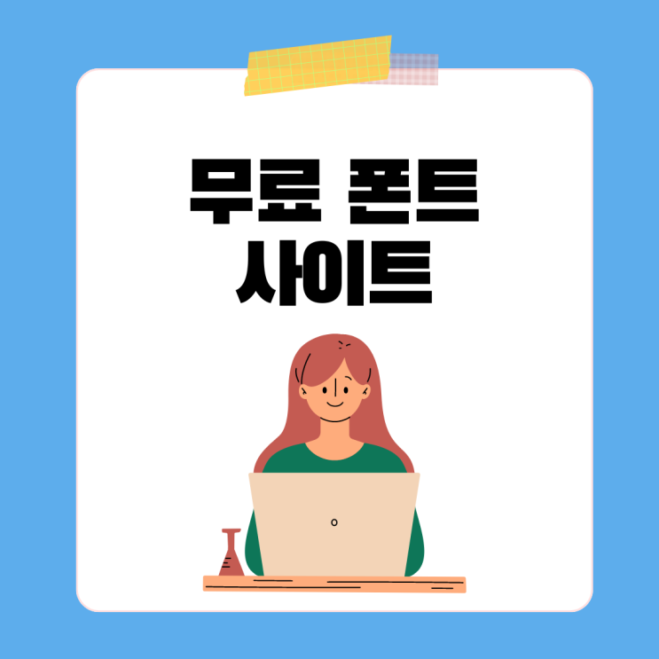  IT꿀팁 디자이너를 위한 무료폰트 사이트