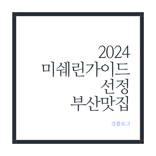 2024 미쉐린 가이드 선정 부산 맛집