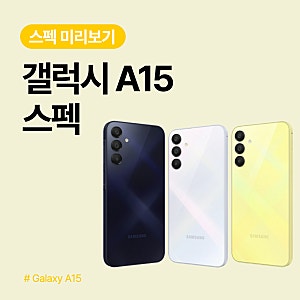 갤럭시 A15 스펙 미리보기 | SM-A155N
