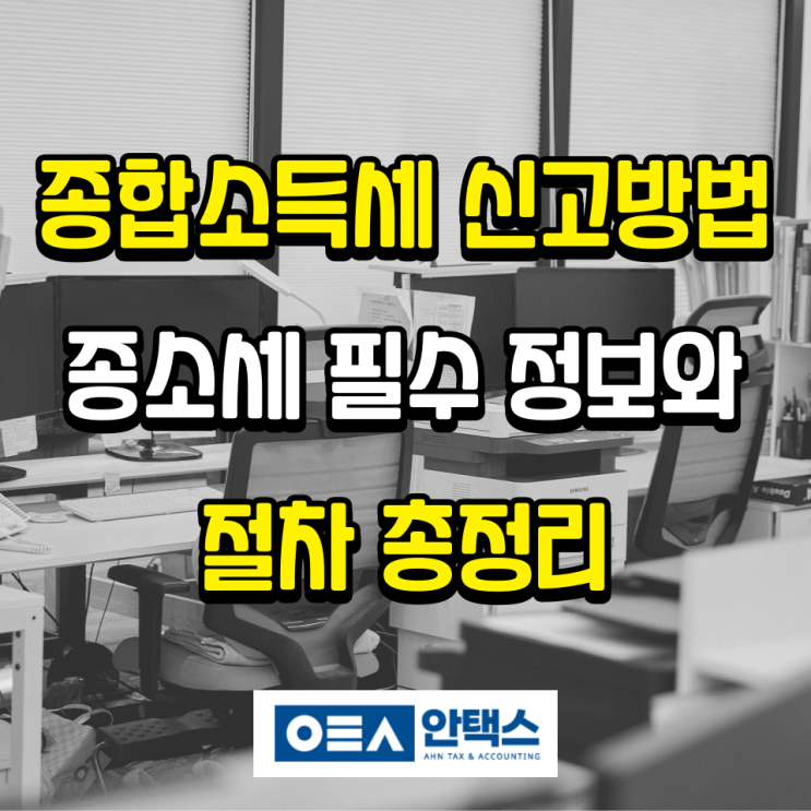  종합소득세신고방법: 종소세 필수 정보와 절차 총정리