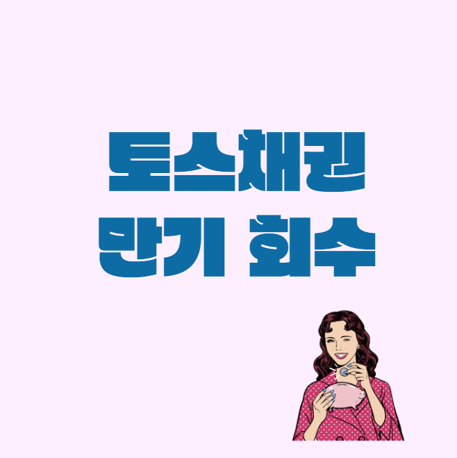  채권 #2-1._. 토스채권 만기 회수완료(GS건설139 회수완)