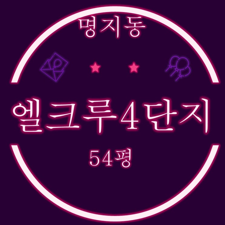  부산 강서구 명지동 엘크루블루오션 4단지 54평 2차 경매