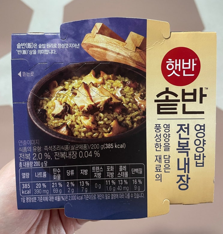  햇반 솥반 전복내장 영양밥 영양정보, 가격, 후기